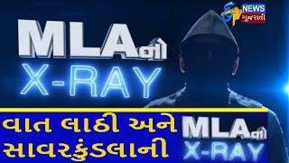 MLA X RA EPISODE 30 અમરેલીની લાઠી અને સાવરકુંડલા બેઠકના MLAનો એક્સ રે રિપોર્ટ | ETV Gujarati News