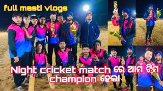 ରାତିରେ କ୍ରିକେଟ ମ୍ୟାଚ ଖେଳି CHAMPION ହେଲୁ, Night cricket match masti, @OdiavlogswithGB