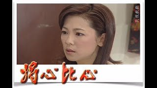 將心比心 EP48 | 民視經典回味系列