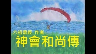 飛行禪→六祖壇經 神會著作