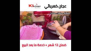 عجان كهربائي 10 لتر Kitchef 5كغ