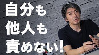 なぜ、誰かのせいにする意味はないのか？