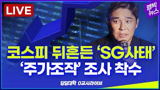 🔴[딩딩LIVE] 코스피 뒤흔든 'SG증권 사태'.. '주가조작' 조사 착수 - 2023년 5월 2일