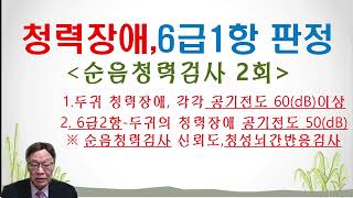 청력장애자, 6급1항 판정