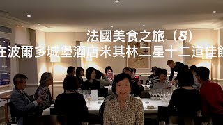 法國美食之旅（8） — 在波爾多市郊的Château Cordeillan-Bages 酒店，享用米其林二星晚餐，十二道佳餚；它是蓋茲家族 Cazes所擁有的，一家米其林二星餐廳的葡萄莊園度假酒店。