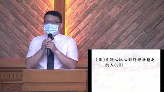 20210530 海安基督教會主日講道 與弱勢者同享安息