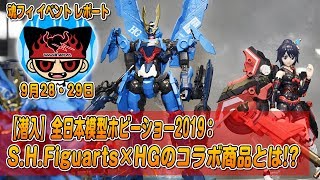 【潜入】全日本模型ホビーショー2019：S.H.Figuarts×HGのコラボ商品とは!?