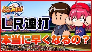 【検証】LR連打すると本当に速くなるのか調べたら驚きの結果に…【パワプロ2019】