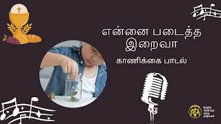 என்னை படைத்த இறைவா | காணிக்கை பாடல் | Veritas tamil