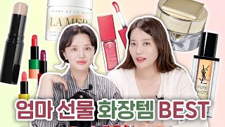 엄마 화장품 선물 성공보장템👏 40~60대 선물 백화점화장품 | 효녀백설님들 ♥️