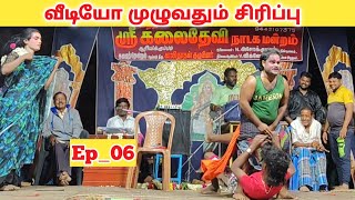 புத்தம் புதிய கதை வீடியோ ✌️ (Part_06) kalai devi nadaga mandram/Village koothu