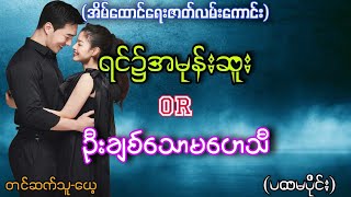 ရင်၌အမုန်းဆူး Or ဦးချစ်သောမဟေသီ ပထမပိုင်း #minthurainaudiobook#အီမ်ထောင်ရေးဇာတ်လမ်းကောင်း#novel