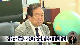 장흥군-통일시대준비위원회, 남북교류협력 협약[목포MBC 뉴스데스크]