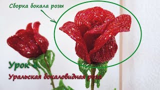 Бокаловидная роза. 🌹 Урок 6 - Сборка бокала розы / Cup-shaped rose. Lesson 6 - Rose bud assembling