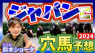 【 ジャパンカップ 2024 】元トラックマンの穴馬専門番組　予想