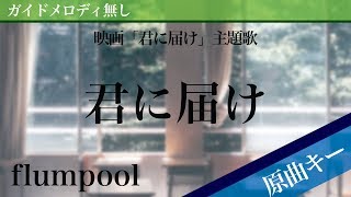 Kimi ni Todoke - flumpool [Off Vocal | Original Key | Kimi ni Todoke: From Me to You]