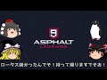 【アスファルト9】「ゆっくり実況」シルバーリーグに参戦してみた！！