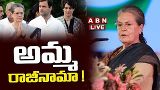 🔴LIVE: అమ్మ రాజీనామా ! | Sonia Gandhi Announces Retirement || Goodbye to Politics | ABN Telugu