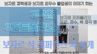 #보자르포트폴리오 조언, 갯수, 북 제작, #레퍼런스북 공개 | 보자르 재학생과 보자르 최우수 졸업생이 이야기 하는 #작업 #포트폴리오 이야기 2탄