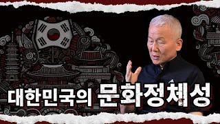 대한민국의 문화 정체성 │ 문화 비판을 하는 이유에 대하여 #프롤로그