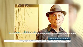 نگاهی به کارنامه هنری حسین والامنش، نقاش و مجسمه‌ساز ایرانی ساکن استرالیا