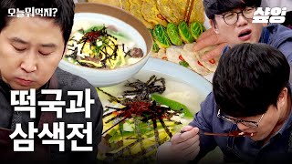 종갓집 비법으로 떡국 끓여보세요👍 다시마 육수로 만들었더니 감칠맛이 끝내줘요❤️ | #오늘뭐먹지 #샾잉