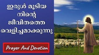 Morning Prayer | ഇരുൾ മൂടിയ നിന്റെ ജീവിതത്തെ വെളിച്ചമാക്കുന്നു | Morning Prayer Malayalam Christian