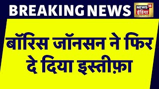 Breaking News : Britain से जुड़ी सबसे बड़ी ख़बर, Boris Johnson ने छोड़ा सांसद का पद | News18 India