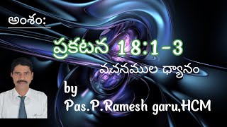 అంశం: ప్రకటన 18:1-3 వచనముల ధ్యానం by Pas.P.Ramesh garu,HCM