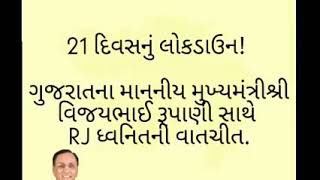 RJ dhvanit... Radio mirchi21 દિવસનું લોકડાઉન!   ગુજરાતના માનનીય મુખ્યમંત્રીશ્રી વિજયભાઈ રૂપાણી સાથે