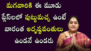 మ‌గ‌వారికి ఈ ప్లేస్‌ల‌లో పుట్టుమ‌చ్చ ఉంటే అదృష్టం | Moles For Boys/Men | Adrustam | Rama Devi