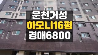 청주아파트매매경매/운천동 운천거성하모니 아파트 16평 3차경매/최소자본 매입기회!!! 하나로법률경매 백소장 010-8025-7234