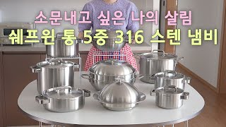 쉐프윈 스텐 냄비/파티웍/곰솥 공동구매 | 평생살림템｜통 5중 316스텐