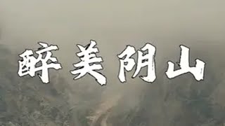 醉美阴山，国庆十一等您来 云雾缭绕人间仙境 渡阴山十一去哪玩 旅行推荐官