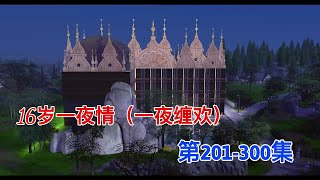 36岁一夜情一夜缠欢第201-300集#模拟人生 #模拟人生连续剧 #二次元 #动漫解说 #大宋映畫