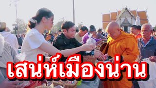 เสน่ห์เมืองน่านนครเค้าท์ดาน์ต้อนรับปีใหม่2568วัดพระธาตุช้างค้ำวรวิหาร หนึ่งบดินอริยพัฒน์ ททท.ไหว้พระ