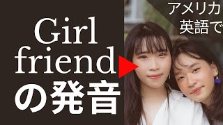 【10秒】Girlfriendの発音 | アメリカ英語  (間違えやすい英単語) #shorts