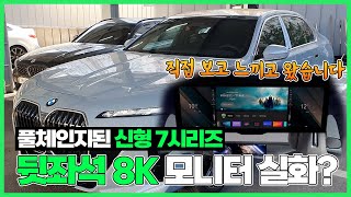 8K 모니터 미쳤다! 풀체인지된 신형 BMW 7시리즈 직접 느끼고 왔습니다