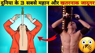 😱दुनिया के 3 सबसे महान और खतरनाक जादूगर🤯 most talented magician in the world #shorts