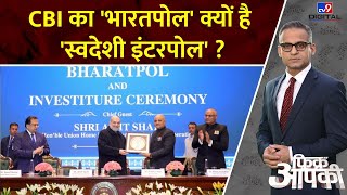 Fikr Aapki : CBI का 'भारतपोल' क्यों है 'स्वदेशी इंटरपोल' ? | Bharatpol Portal | Amit Shah | National