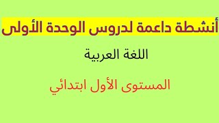 تمارين داعمة. اللغة العربية. الوحدة الاولى. المستوى الاول ابتدائي