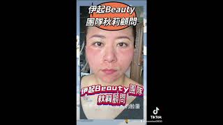 #教你成為蛋白肌女神#伊絲碧媞#伊起Beauty團隊#李秋莉顧問#https://line.me/ti/p/hfRQCI6MnT#0937706193#歡迎諮詢