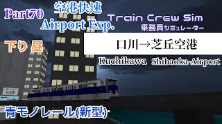 口川モノレール運転乗務 Part70 空港快速 口川→芝丘空港 青モノレール(新型) 昼 【乗務員シュミレーター】