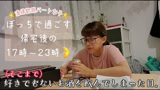 【パート勤務の帰宅後】休日でもないのにちょっといつもと違う生活を送ろうとする17時から23時の静かな夜。