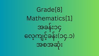 Grade[8] Mathematics [1]အခန်း(၁၄)လေ့ကျင့်ခန်း(၁၄.၁)အစအဆုံး