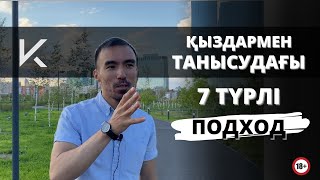 ҚЫЗДАРМЕН ТАНЫСУ | 7 ПОДХОДОВ