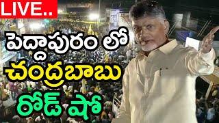 LIVE : పెద్దాపురం లో మాట్లాడుతున్న చంద్రబాబు గారు  | Chandrababu Naidu Road Show In Peddapuram |