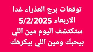 توقعات برج العذراء غدا/الاربعاء 5/2/2025/ ستكتشف اليوم مين اللي بيحبك ومين اللي بيكرهك