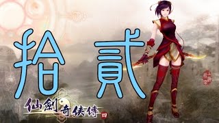 【蠢蠢實況】仙劍奇俠傳四 語音版 EP.12～問世間情為何物