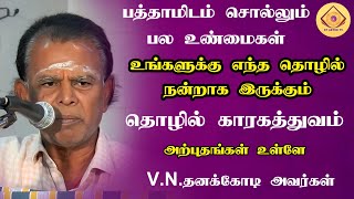 பத்தாமிடம் சொல்லும் பல உண்மைகள் தனக்கோடி அவர்கள்  93641 11294....#ibcbakthi #astrology